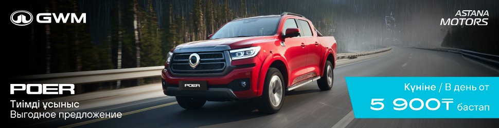 Выгодное предложение GWM POER