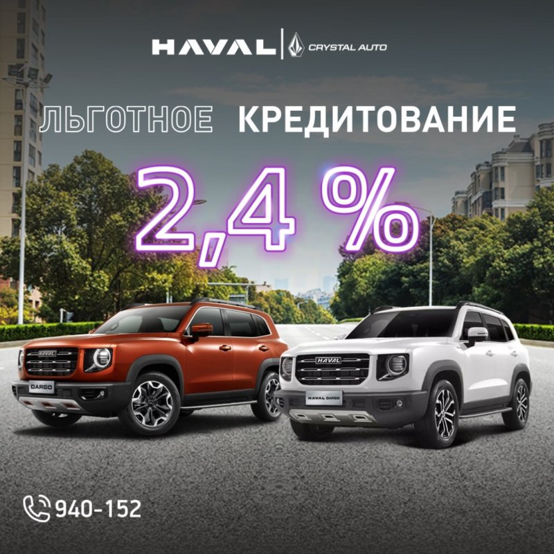 Льготное кредитование на Haval от 2,4%