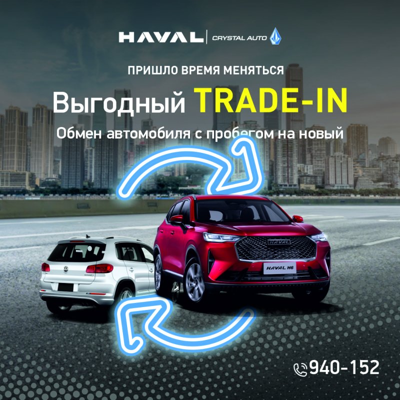 Программа "Выгодный TRADE IN" на кроссоверы Haval