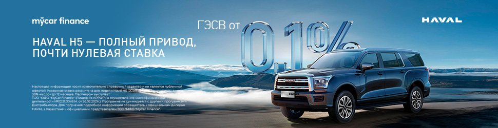 Приобретайте Haval H5 на выгодных условиях автокредитования по программе Mycar Finance.